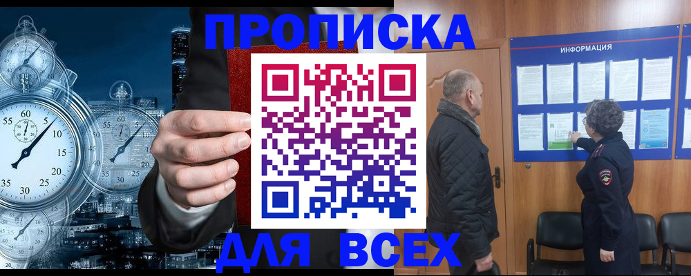 купить прописку в Ленинске